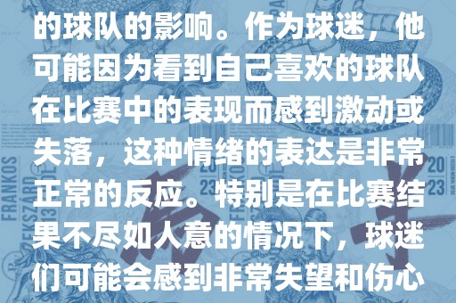 苏醒在世界杯期间哭泣的原因是因为他的情绪受到了所支持的球队的影响。作为球迷，他可能因为看到自己喜欢的球队在比赛中的表现而感到激动或失落，这种情绪的表达是非常正常的反应。特别是在比赛结果不尽如人意的情况下，球迷们可能会感到非常失望和伤心，苏醒的哭泣也反映了这种情感的真实流露。