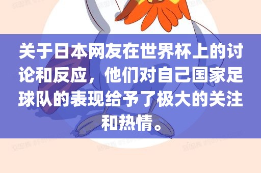 关于日本网友在世界杯上的讨论和反应，他们对自己国家足球队的表现给予了极大的关注和热情。
