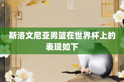 斯洛文尼亚男篮在世界杯上的表现如下