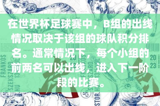 在世界杯足球赛中，B组的出线情况取决于该组的球队积分排名。通常情况下，每个小组的前两名可以出线，进入下一阶段的比赛。
