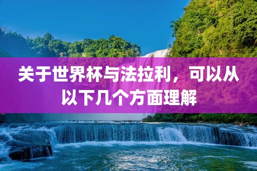 关于世界杯与法拉利，可以从以下几个方面理解