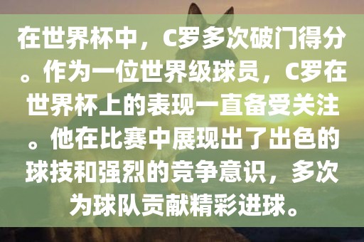 在世界杯中，C罗多次破门得分。作为一位世界级球员，C罗在世界杯上的表现一直备受关注。他在比赛中展现出了出色的球技和强烈的竞争意识，多次为球队贡献精彩进球。