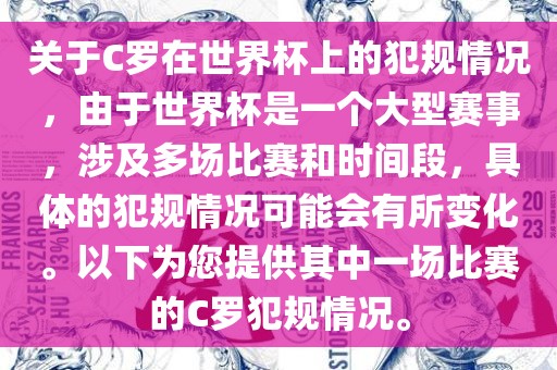 关于C罗在世界杯上的犯规情况，由于世界杯是一个大型赛事，涉及多场比赛和时间段，具体的犯规情况可能会有所变化。以下为您提供其中一场比赛的C罗犯规情况。