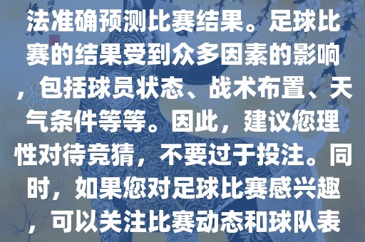 关于今日世界杯的竞猜，我无法准确预测比赛结果。足球比赛的结果受到众多因素的影响，包括球员状态、战术布置、天气条件等等。因此，建议您理性对待竞猜，不要过于投注。同时，如果您对足球比赛感兴趣，可以关注比赛动态和球队表现，享受比赛的乐趣。