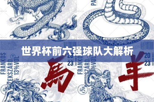 世界杯前六强球队大解析