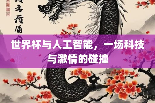 世界杯与人工智能，一场科技与激情的碰撞