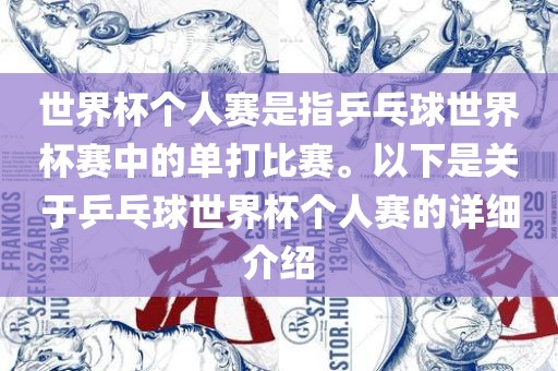 世界杯个人赛是指乒乓球世界杯赛中的单打比赛。以下是关于乒乓球世界杯个人赛的详细介绍