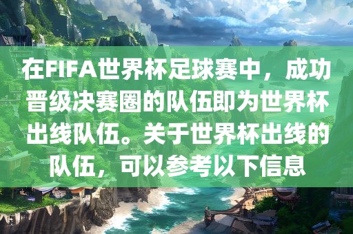 在FIFA世界杯足球赛中，成功晋级决赛圈的队伍即为世界杯出线队伍。关于世界杯出线的队伍，可以参考以下信息