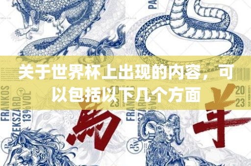 关于世界杯上出现的内容，可以包括以下几个方面