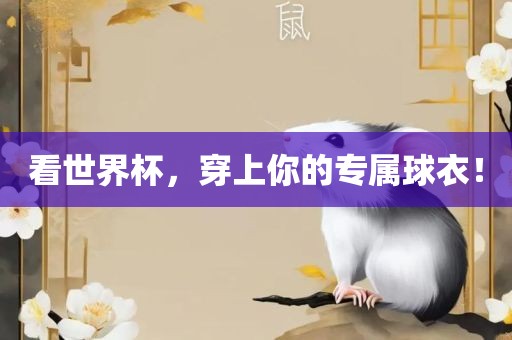 看世界杯，穿上你的专属球衣！