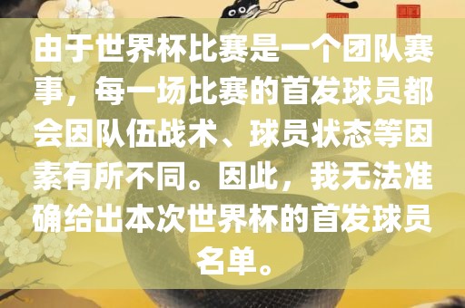由于世界杯比赛是一个团队赛事，每一场比赛的首发球员都会因队伍战术、球员状态等因素有所不同。因此，我无法准确给出本次世界杯的首发球员名单。