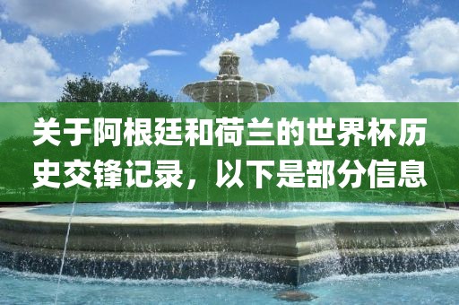 关于阿根廷和荷兰的世界杯历史交锋记录，以下是部分信息