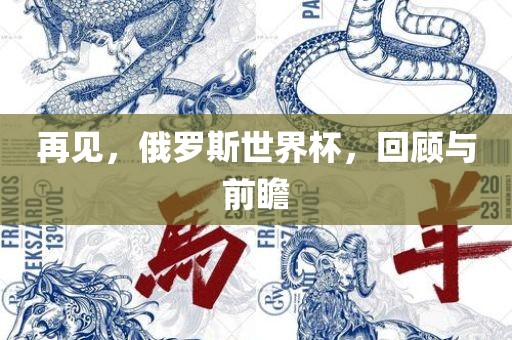 再见，俄罗斯世界杯，回顾与前瞻