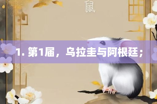 1. 第1届，乌拉圭与阿根廷；
