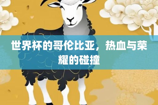 世界杯的哥伦比亚，热血与荣耀的碰撞