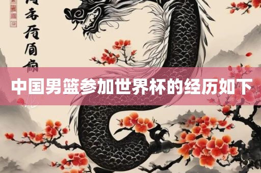中国男篮参加世界杯的经历如下