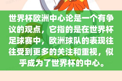 世界杯欧洲中心论是一个有争议的观点，它指的是在世界杯足球赛中，欧洲球队的表现往往受到更多的关注和重视，似乎成为了世界杯的中心。