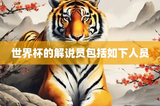 世界杯的解说员包括如下人员