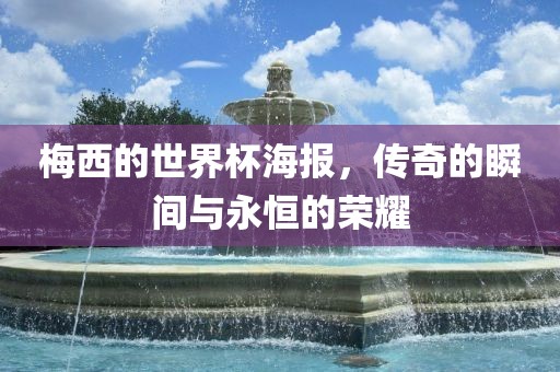 梅西的世界杯海报，传奇的瞬间与永恒的荣耀