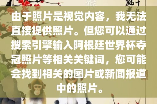 由于照片是视觉内容，我无法直接提供照片。但您可以通过搜索引擎输入阿根廷世界杯夺冠照片等相关关键词，您可能会找到相关的图片或新闻报道中的照片。