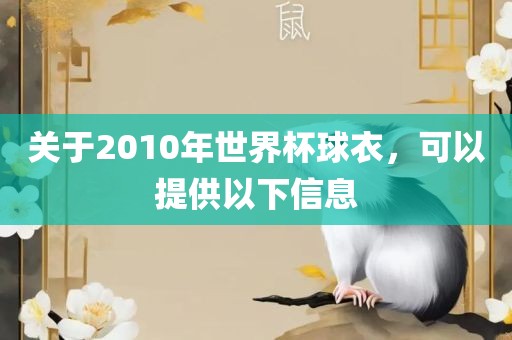 关于2010年世界杯球衣，可以提供以下信息