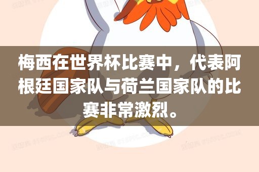 梅西在世界杯比赛中，代表阿根廷国家队与荷兰国家队的比赛非常激烈。