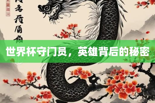 世界杯守门员，英雄背后的秘密