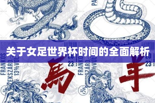 关于女足世界杯时间的全面解析