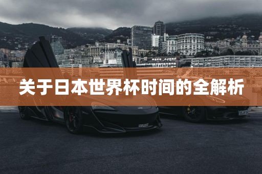 关于日本世界杯时间的全解析