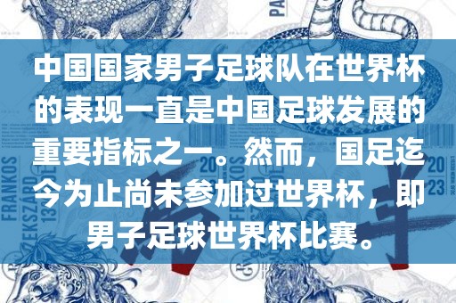 中国国家男子足球队在世界杯的表现一直是中国足球发展的重要指标之一。然而，国足迄今为止尚未参加过世界杯，即男子足球世界杯比赛。