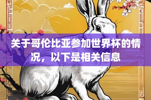 关于哥伦比亚参加世界杯的情况，以下是相关信息