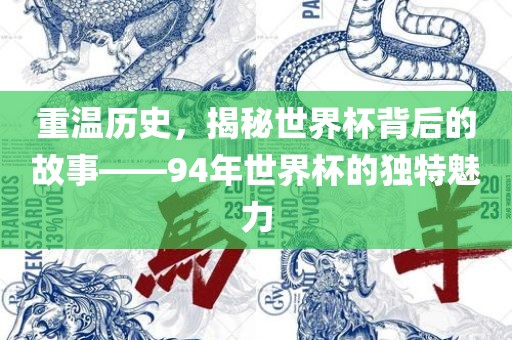 重温历史，揭秘世界杯背后的故事——94年世界杯的独特魅力