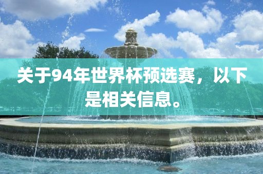 关于94年世界杯预选赛，以下是相关信息。