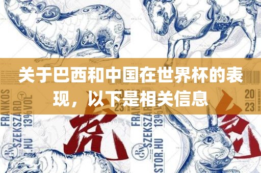关于巴西和中国在世界杯的表现，以下是相关信息