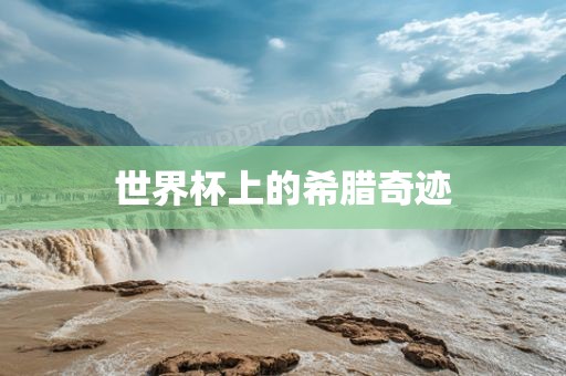 世界杯上的希腊奇迹