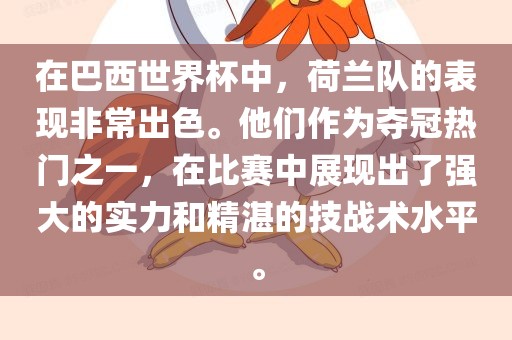在巴西世界杯中，荷兰队的表现非常出色。他们作为夺冠热门之一，在比赛中展现出了强大的实力和精湛的技战术水平。