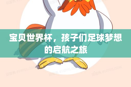 宝贝世界杯，孩子们足球梦想的启航之旅