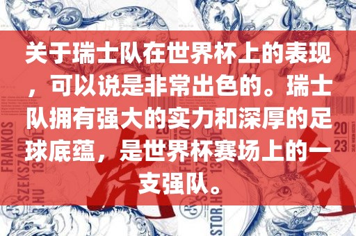 关于瑞士队在世界杯上的表现，可以说是非常出色的。瑞士队拥有强大的实力和深厚的足球底蕴，是世界杯赛场上的一支强队。