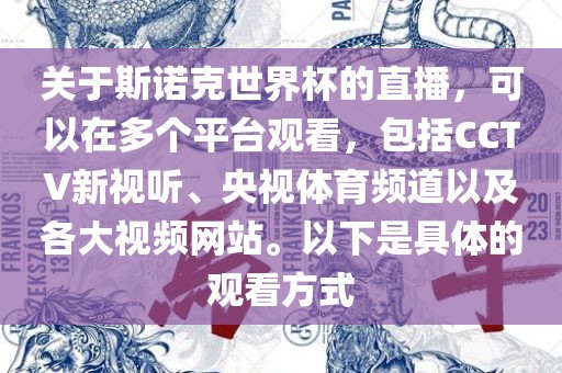 关于斯诺克世界杯的直播，可以在多个平台观看，包括CCTV新视听、央视体育频道以及各大视频网站。以下是具体的观看方式