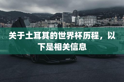 关于土耳其的世界杯历程，以下是相关信息