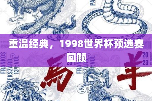 重温经典，1998世界杯预选赛回顾