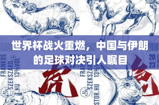 世界杯战火重燃，中国与伊朗的足球对决引人瞩目