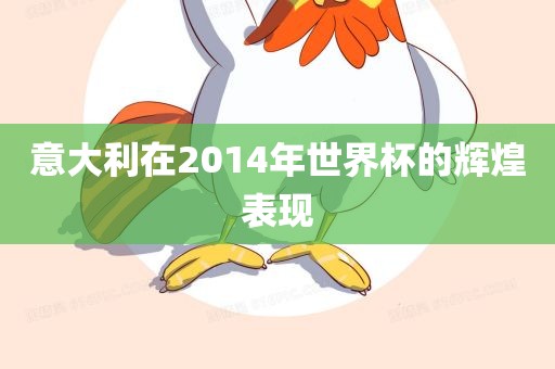 意大利在2014年世界杯的辉煌表现