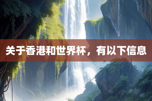 关于香港和世界杯，有以下信息