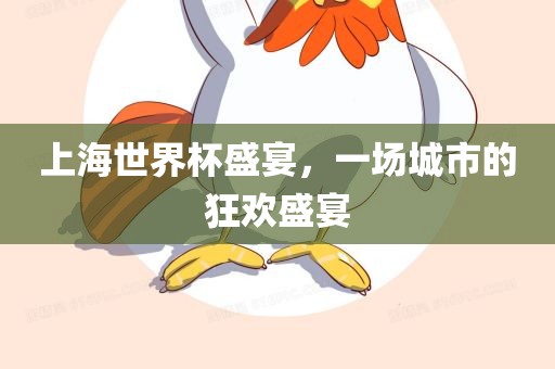 上海世界杯盛宴，一场城市的狂欢盛宴