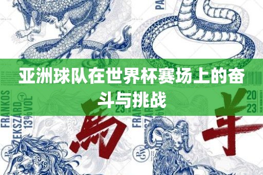 亚洲球队在世界杯赛场上的奋斗与挑战