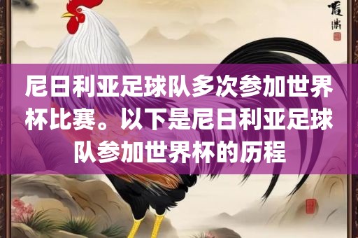 尼日利亚足球队多次参加世界杯比赛。以下是尼日利亚足球队参加世界杯的历程
