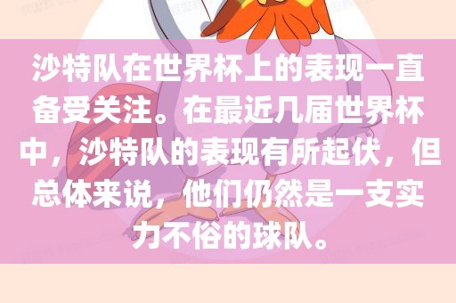 沙特队在世界杯上的表现一直备受关注。在最近几届世界杯中，沙特队的表现有所起伏，但总体来说，他们仍然是一支实力不俗的球队。