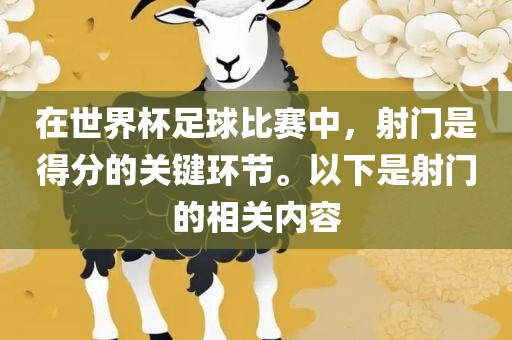 在世界杯足球比赛中，射门是得分的关键环节。以下是射门的相关内容