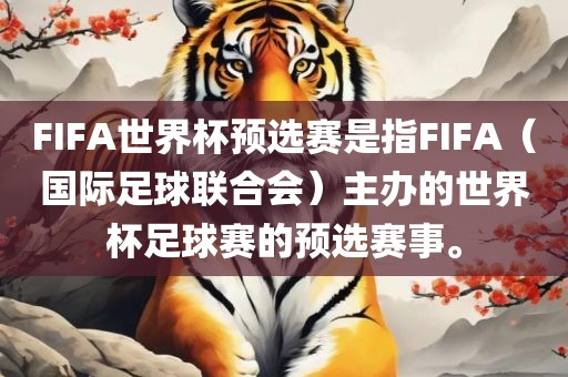 FIFA世界杯预选赛是指FIFA（国际足球联合会）主办的世界杯足球赛的预选赛事。